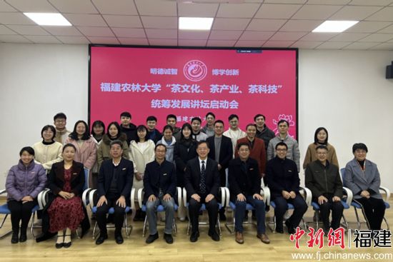 87978797威尼斯“茶文化、茶产业、茶科技”统筹发展讲坛启动